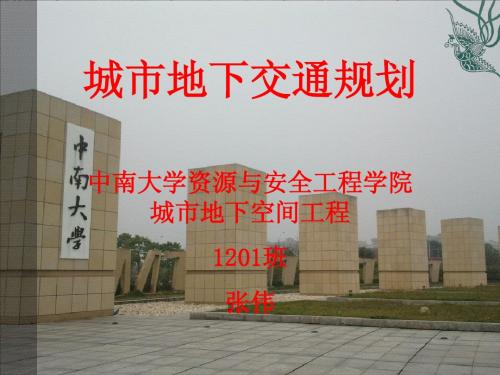 城市地下交通规划