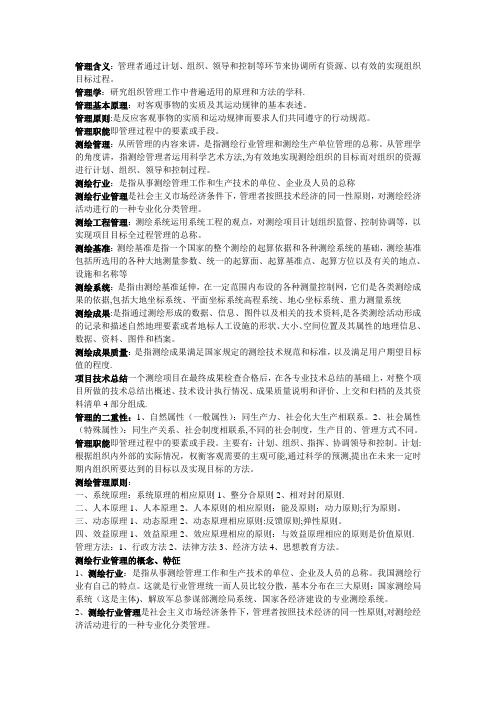 测绘工程管理与法规(期末考试参考)