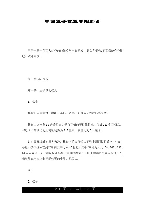 定稿中国五子棋竞赛规则