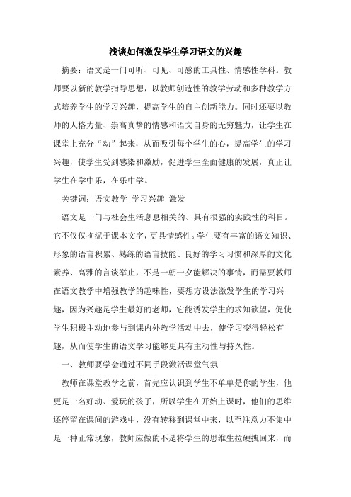如何激发学生学习语文兴趣[论文]