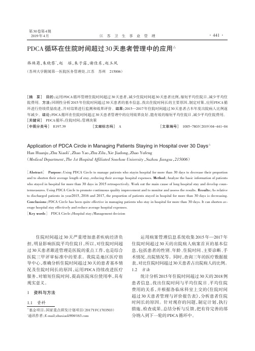 PDCA循环在住院时间超过30天患者管理中的应用