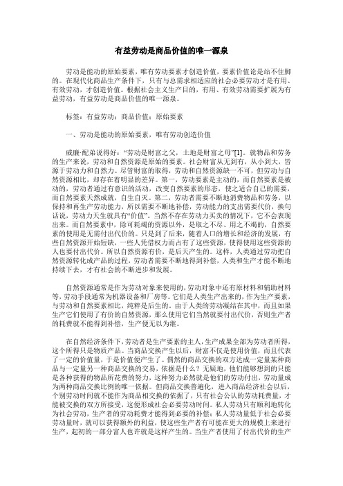 有益劳动是商品价值的唯一源泉