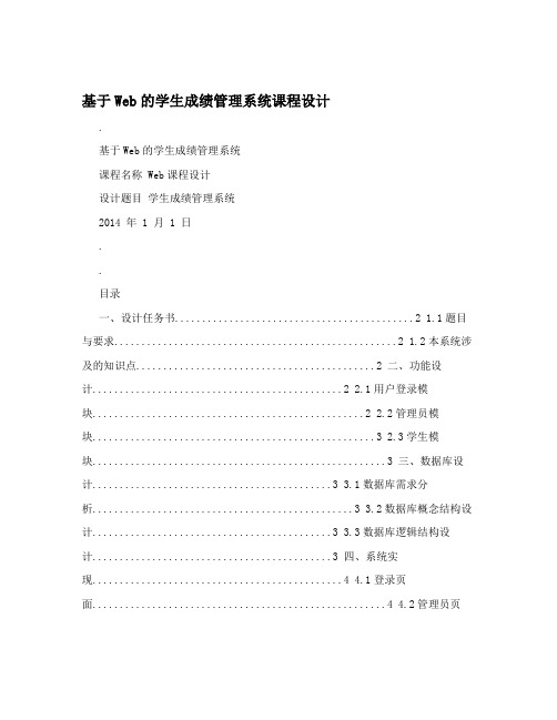 基于Web的学生成绩管理系统课程设计