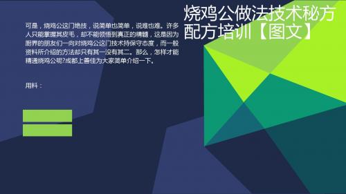 烧鸡公做法技术秘方配方培训【图文】q