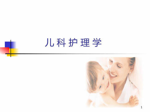 整理版儿科护理学绪论ppt课件