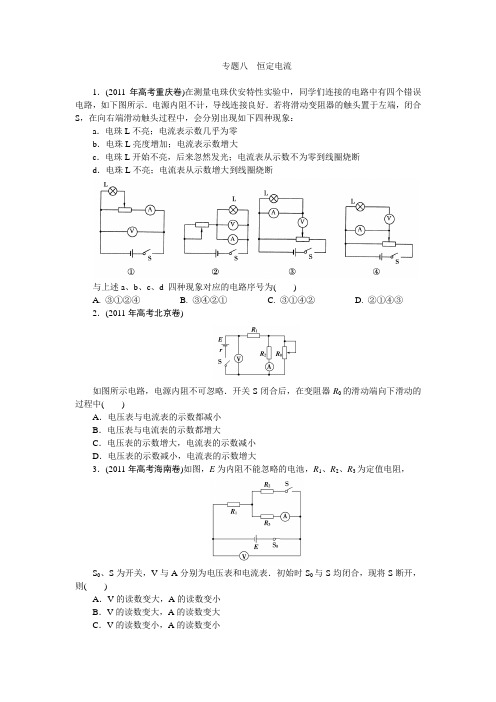 2011高考真题专题八恒定电流