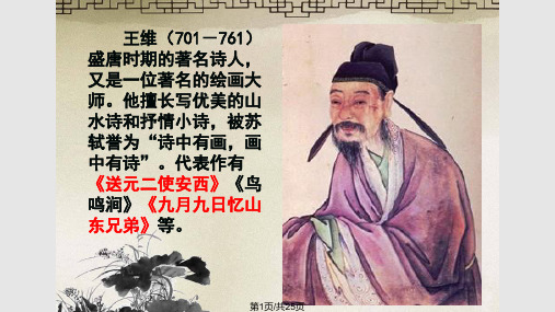 送元二使安西唐王维PPT课件