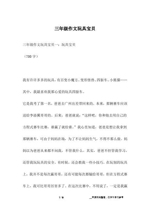 三年级作文玩具宝贝