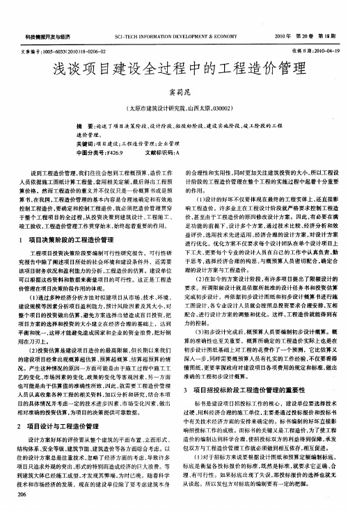 浅谈项目建设全过程中的工程造价管理