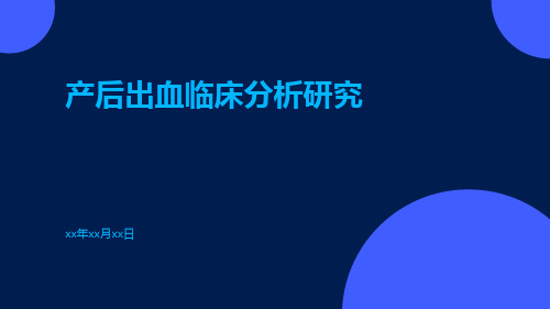 产后出血临床分析研究