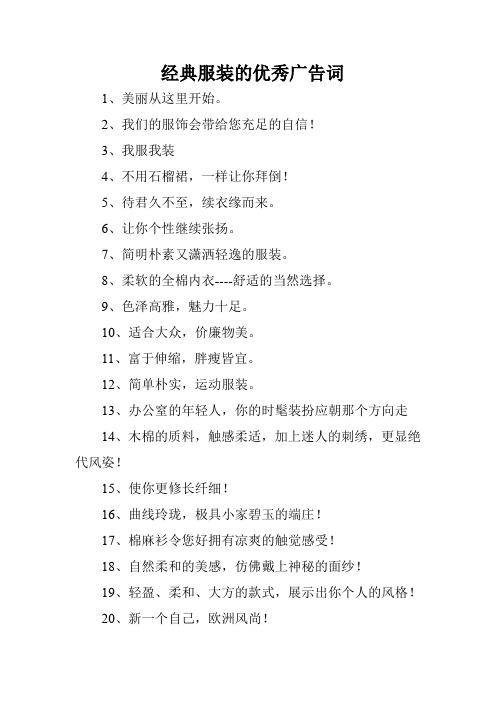 经典服装的优秀广告词