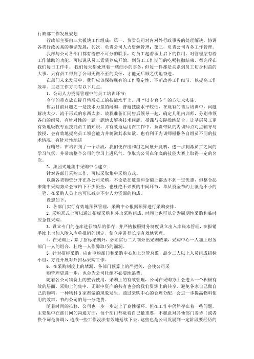 行政部工作发展规划,计划与预算方案
