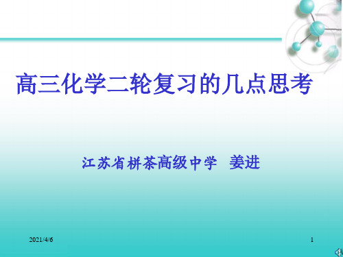 高三化学二轮复习的几点思考PPT课件