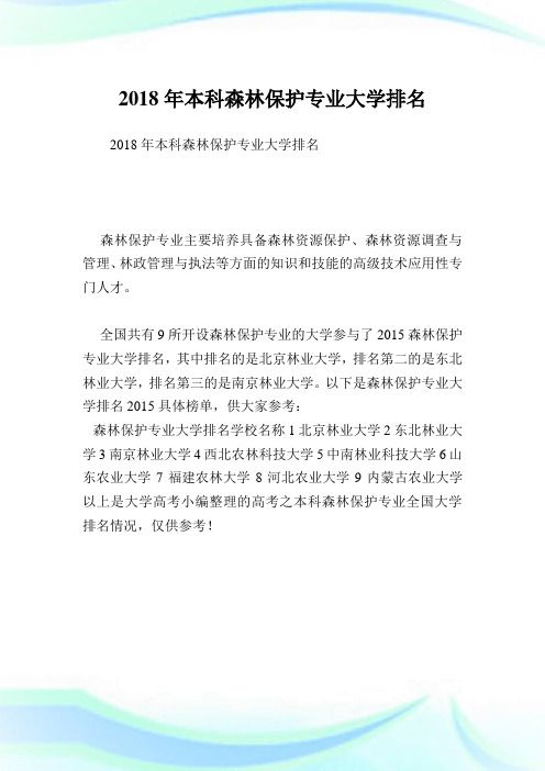本科森林保护专业大学排名.doc
