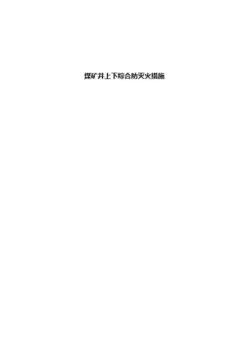 2020煤矿井上下综合防灭火措施