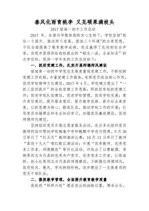 宿城一初中2017年度总结