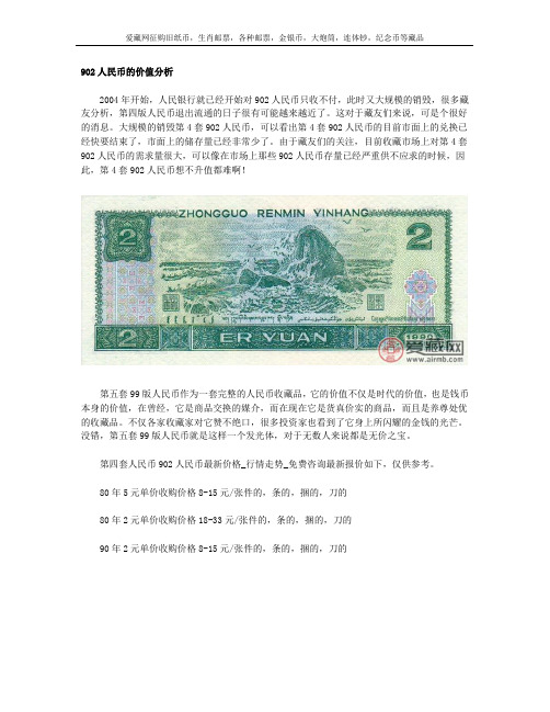 902人民币的价值分析