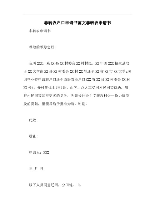 非转农户口申请书范文非转农申请书