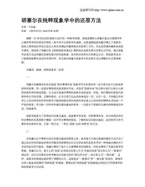 胡塞尔在纯粹现象学中的还原方法