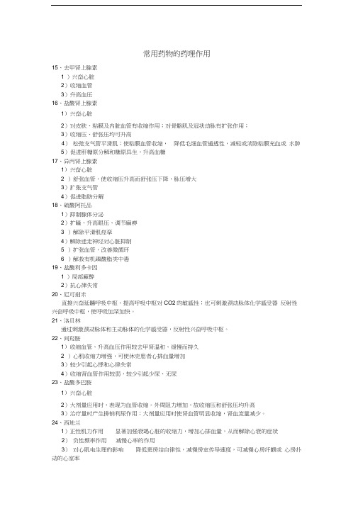 常用药物的药理作用
