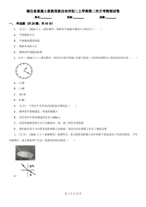 湖北省恩施土家族苗族自治州初二上学期第二次月考物理试卷
