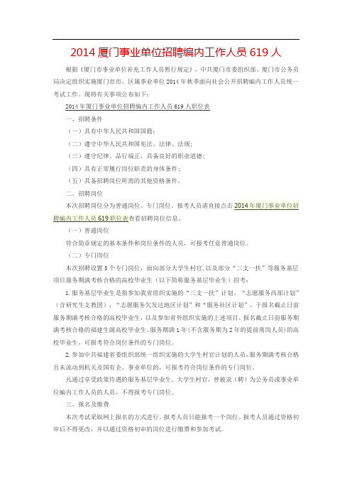 2014厦门事业单位招聘编内工作人员619人公告