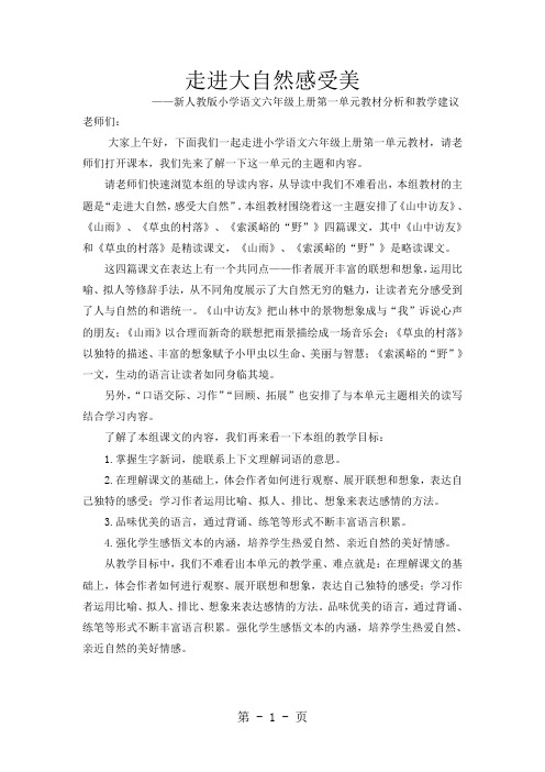 新人教版小学语文六年级上册第一单元教材分析和教学建议共12页word资料