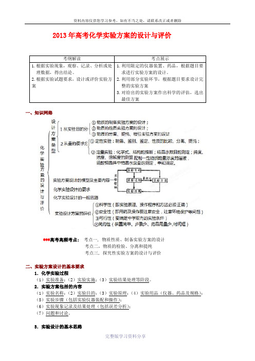 2013年高考化学实验方案的设计与评价