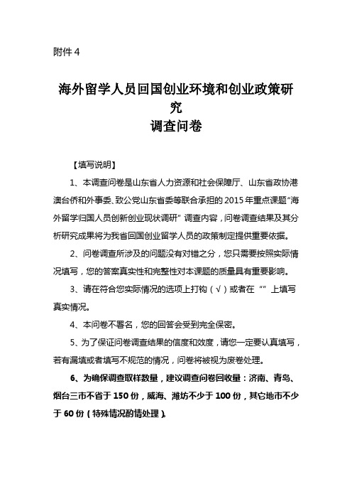 海外留学人员回国创业环境和创业政策研究调查问卷