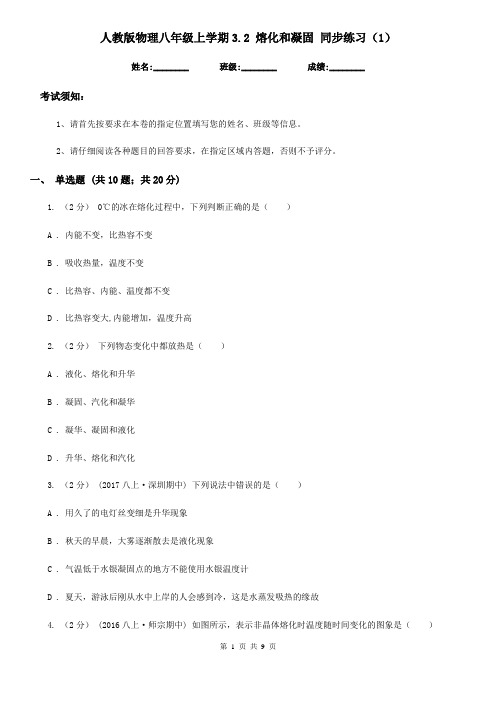 人教版物理八年级上学期3.2 熔化和凝固 同步练习(1)