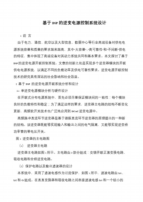 基于DSP的逆变电源控制系统设计