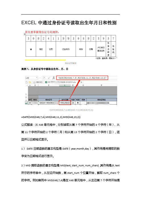 EXCEL中通过身份证号读取出生年月日和性别