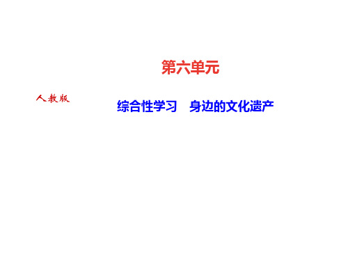 综合性学习 身边的文化遗产