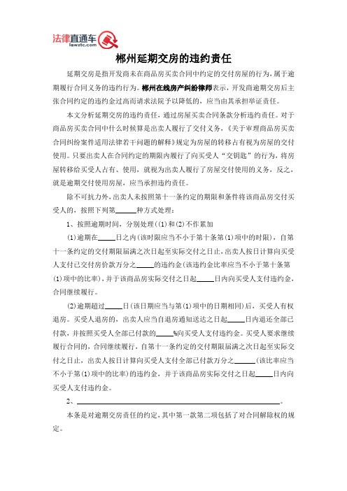 郴州延期交房的违约责任