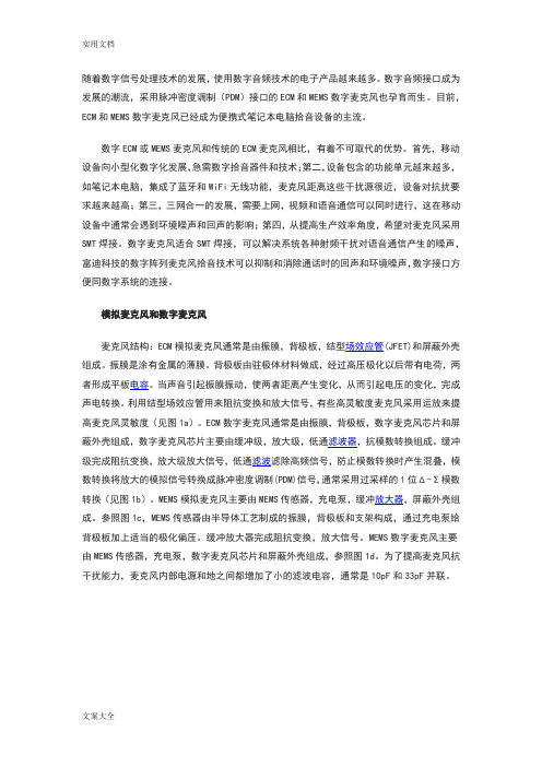 数字mic和模拟mic区别