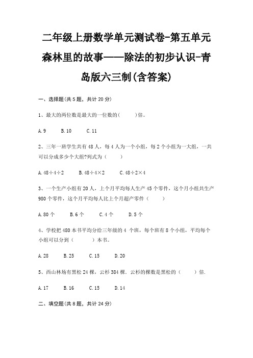 二年级上册数学单元测试卷-第五单元 森林里的故事——除法的初步认识-青岛版六三制(含答案)