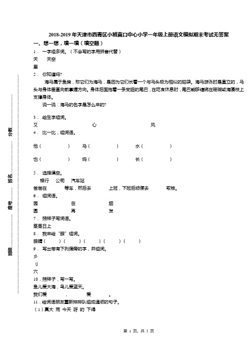 2018-2019年天津市西青区小稍直口中心小学一年级上册语文模拟期末考试无答案(1)