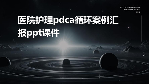 医院护理pdca循环案例汇报课件