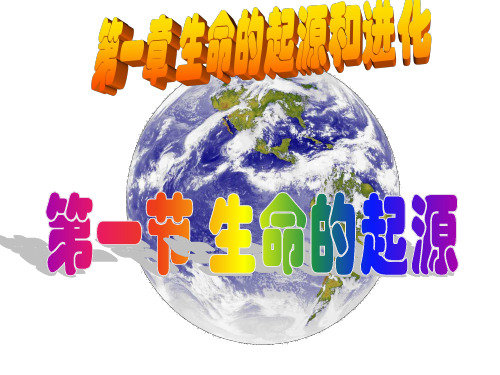 生命的起源