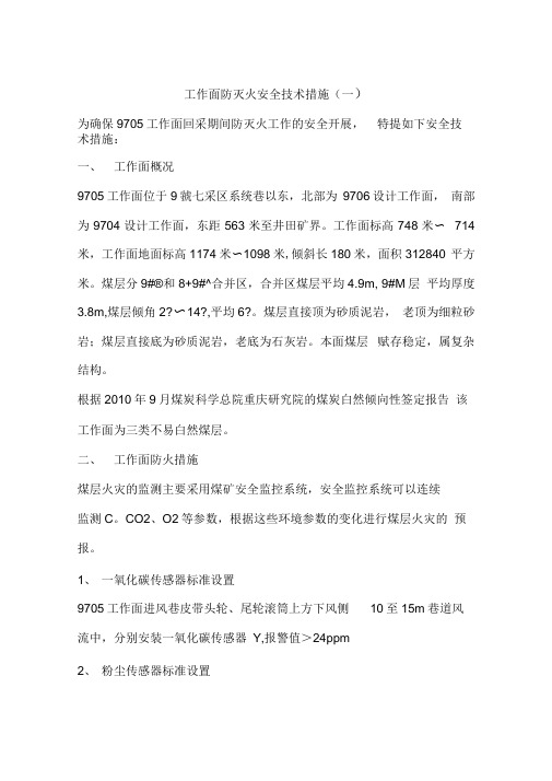 工作面防灭火安全技术措施(一)