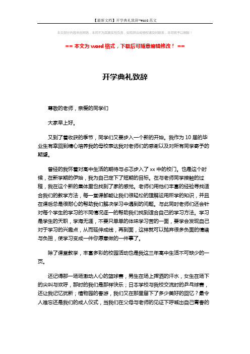 【最新文档】开学典礼致辞-word范文 (2页)