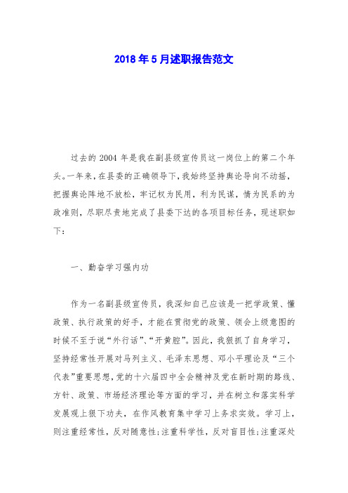 2018年5月述职报告范文_0