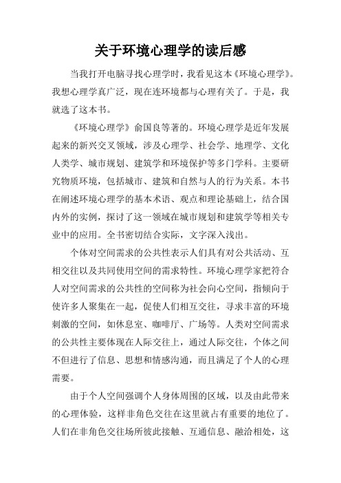 关于环境心理学的读后感