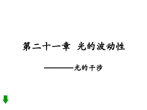 高三物理光的干涉(2019年10月)