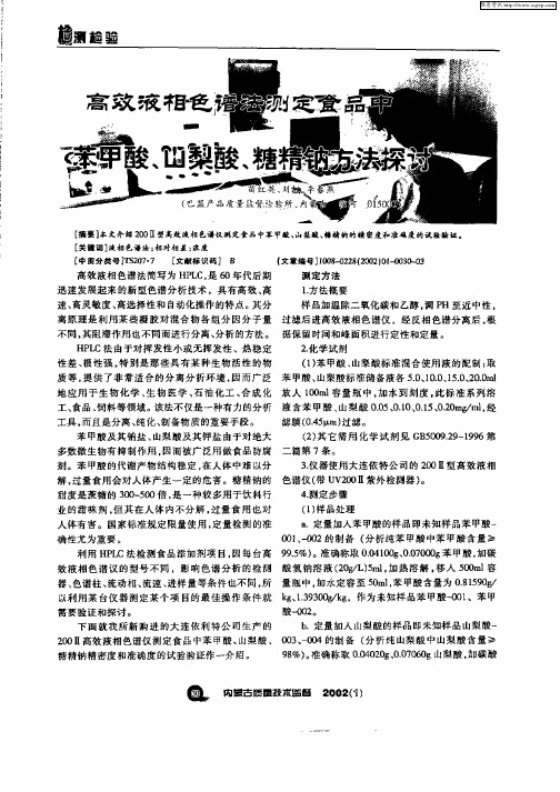 高效液相色谱法测定食品中苯甲酸、山梨酸、糖精钠方法探讨