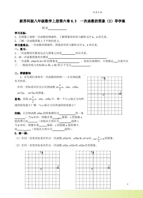 新苏科版八年级数学上册第六章6.3  一次函数的图象(2)导学案