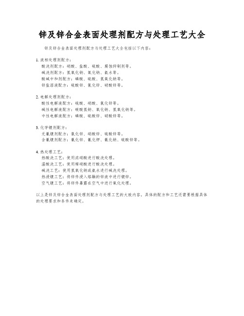 锌及锌合金表面处理剂配方与处理工艺大全