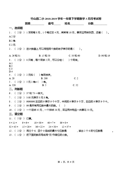 竹山县二小2018-2019学年一年级下学期数学3月月考试卷