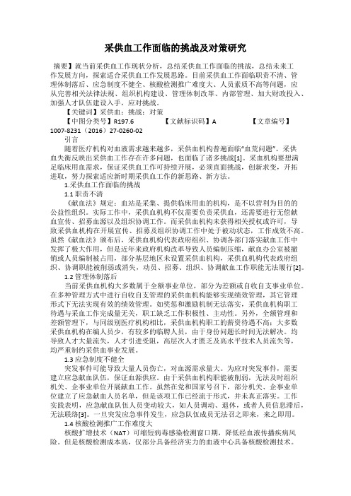 采供血工作面临的挑战及对策研究