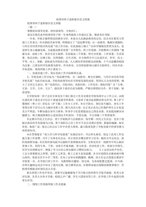 2019精选校领导班子述职报告范文四篇